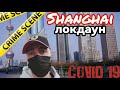 КАРАНТИН в ШАНХАЕ 2022 l ЛОКДАУН ВДАРИЛ l ПОЛНАЯ ИЗОЛЯЦИЯ ГОРОДА l Covid-19