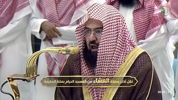 إبداع الشيخ #عبدالرحمن_السديس بالصبا الخاشع من سورة نبأ صلاة العشاء 7 ذو القعدة 1446هـ.