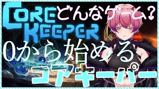 【コアキーパー】やるよん