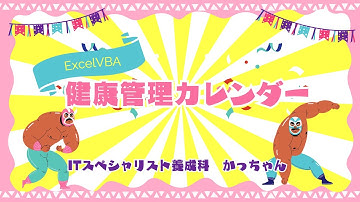 Excel VBA プログラミング 実習発表 カレンダー課題　2024年度後期訓練生（健康管理カレンダー）