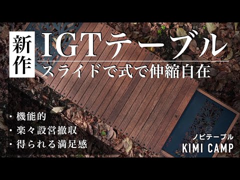 次世代型IGTテーブル】伸縮して拡張するキャンプ用テーブルが便利すぎ