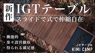 次世代型IGTテーブル】伸縮して拡張するキャンプ用テーブルが