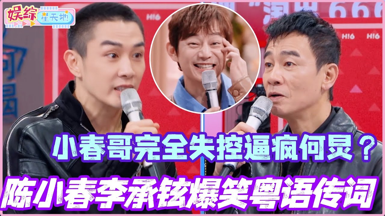 陈小春李承铉爆笑粤语传词！小春哥完全失控逼疯何炅？！#陈小春 #张智霖 #李承铉 #孟子义 #披荆斩棘2025 #你好星期六