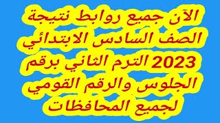 الآن جميع روابط نتيجة الصف السادس الابتدائي 2023 الترم الثاني  بجميع المحافظات