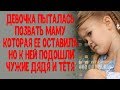 Девочка звала маму, которая оставила ее на скамейке, но к ней подошли чужие дядя и тётя...