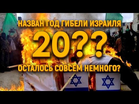Назван год гибели Израиля: осталось совсем немного?