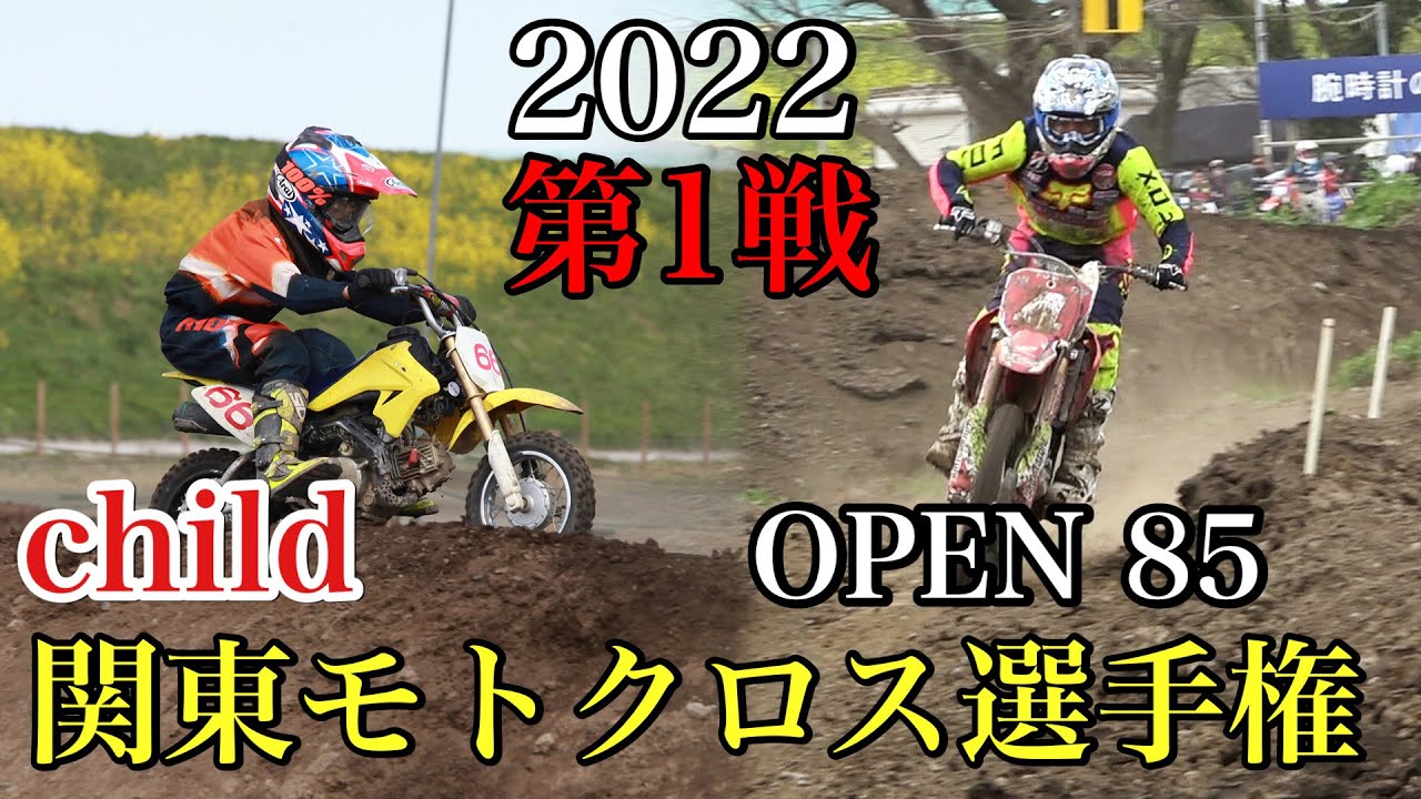 チャイルド Open 85 22関東モトクロス選手権 開幕戦 オフロードビレッジ Youtube