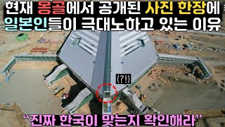 현재 몽골에서 공개된 사진 한장에 일본인들이 극대노하고있는 이유