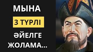 АТА-БАБАЛАРЫМЫЗДАН ҚАЛҒАН ӘЙЕЛДЕР ТУРАЛЫ НАҚЫЛ СӨЗДЕР.НАҚЫЛ сөздер.Өмір туралы нақыл сөздер. Афоризм