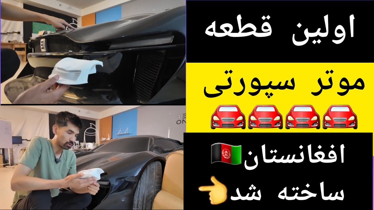 ساخت قسمت پیشروی دومین موتر 🚘سپورتی افغانستان🇦🇫 توسط انجینیر رضا احمدی 👆👆👏👏