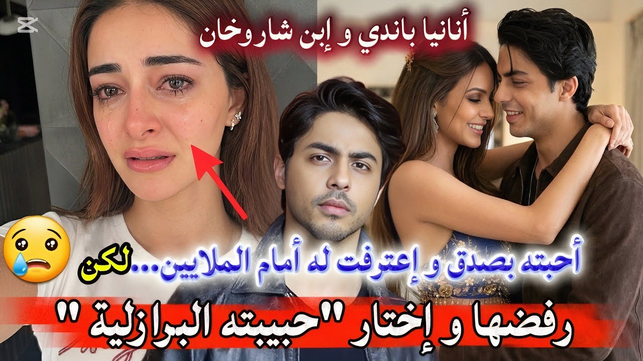 صدمة العمر.. أنانيا بانداي تنهار بعد رفض ابن شاروخان لها أمام الجميع! 💔 #مشاهير  #بوليوود 