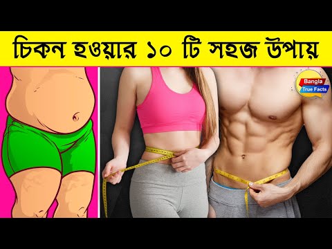 চিকন হওয়ার ১০ টি সহজ ও স্বাস্থ্যকর উপায় | Slim Body Tips | Bangla Health Tips