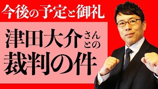 津田大介さんとの裁判の件。今後の予定や現状お話しできることと皆さんへのお礼。│上念司チャンネル ニュースの虎側