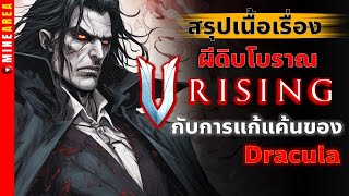 สรุปเนื้อเรื่อง vrising เเวมไพร์สุดกระจอก โดนมนุษย์ไล่กระทืบ #minearea #สรุปเนื้อเรื่อง