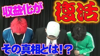 【新報告】失われし収益化が舞い戻ってきやがった！
