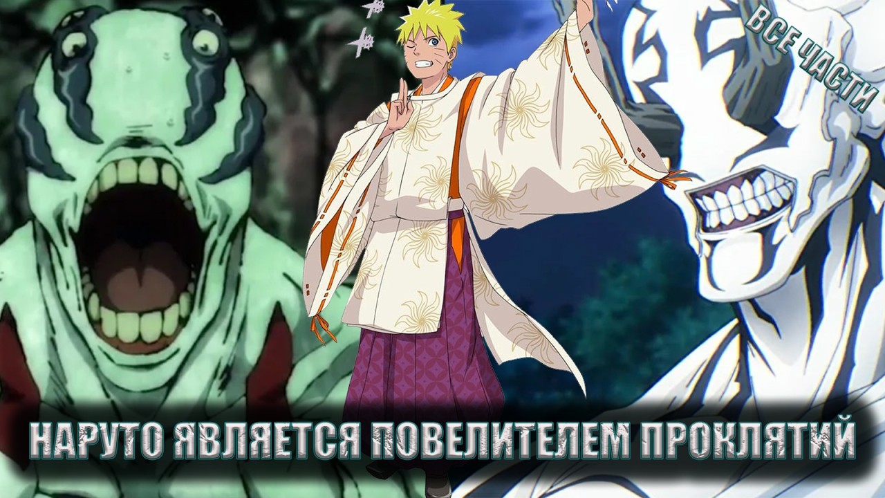 НАРУТО ЯВЛЯЕТСЯ ПОВЕЛИТЕЛЕМ ПРОКЛЯТИЙ/АЛЬТЕРНАТИВНЫЙ СЮЖЕТ НАРУТО/ВСЕ ЧАСТИ