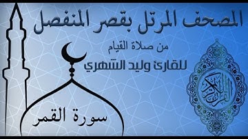 سورة القمر من المصحف المرتل بقصر المنفصل للقارئ وليد الشهري