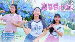 สวยชาตินี้ - จ๋า เบญจพร【 Cover MV】โปรแกรมแอนเดอะแก๊ง