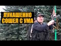 Вооруженный Лукашенко вышел на улицу