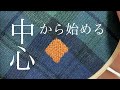 中心から始めるダーニング ステッチ