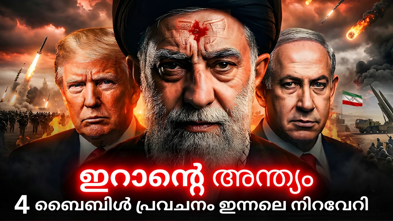 ഞെട്ടിക്കുന്ന സത്യം - ഇറാനെക്കുറിച്ചുള്ള 4 ബൈബിൾ പ്രവചനങ്ങൾ ഇപ്പോ നിറവേറിക്കൊണ്ടിരിക്കുന്നു