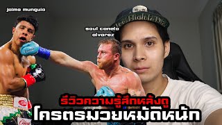 [รีวิวความรู้สึกหลังดู]Canelo álvarezคาเนโล่ อัลวาเรซ VS ไฮเม่ มุนเกีย แลกกันมันส์!!