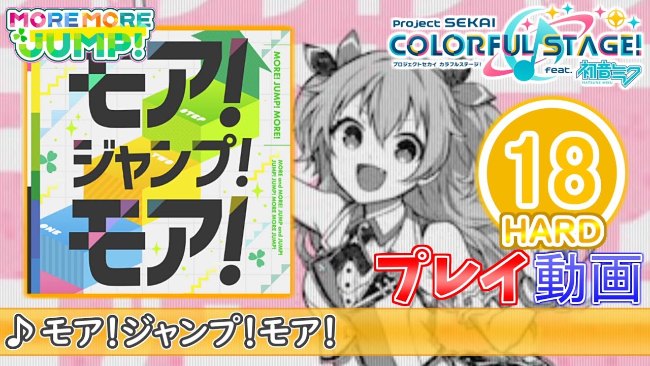 プロセカ】『モア！ジャンプ！モア！』 HARD ALL PERFECT