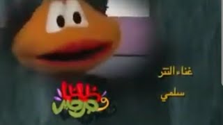 تتر ظاظا و جرجير - سلمى صباحي