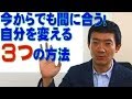 今からでも間に合う！自分を変える3つの方法