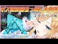 【Ark: Survival Evolved】へなちょこ悪魔のボス戦直前アベレーション編！エレメント？任せてほしい！【ホロライブ/癒月ちょこ】