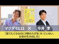 【お金の生み出し方】『誰でもできるのに9割の人が気づいていない、お金の生み出し方』今井孝さん対談