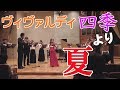 ヴィヴァルディ「四季」より夏　RV315　Vivaldi:The Four Seasons [Summer]