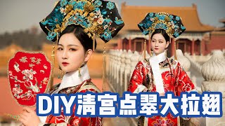 I Use 10 Tin Cans to Recreate the Qing Imperial Headdress Da La Chi大拉翅 | 雁鸿Aimee