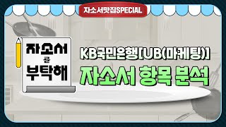 [자소서맛집LIVE] 