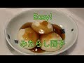 【簡単手作りお菓子】みたらし団子。Mitarashi Dango-Rice cake with sweetened soy sauce!