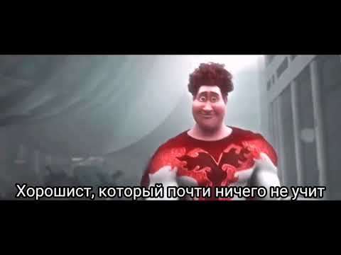 Отличник и хорошист