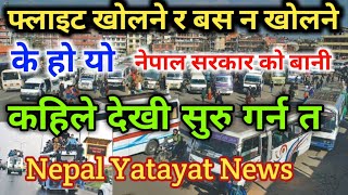 Transportation Government Of Nepal || नेपाल यातायात मंत्रालय काठमांडू नेपाल || Nepal Yatayat News ||