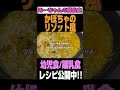 【幼児食 レシピ】かぼちゃのリゾット風#shorts#幼児食#レシピ