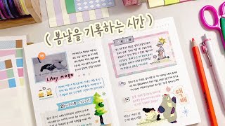 🌼봄색깔 가득한 다이어리 꾸미기 | 다꾸 | asmr | 밀린일기 몰아쓰기 | 감성다꾸 | 잠 오는 영상 | journal with me | scrap diary