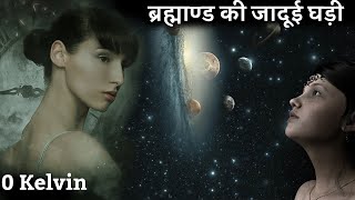 क्यों इस temperature पर ब्रह्माण्ड की सभी घड़ियां रुक जाती है | absolute zero vs absolute hot | 0 k