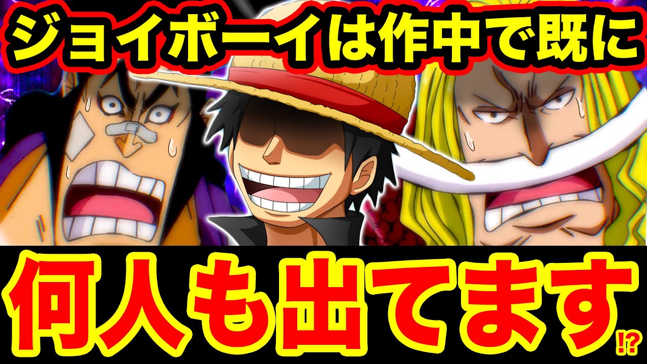 ワンピース考察 ジョイボーイは１人ではなく作中で何人も出ていた ゴールdロジャーの驚愕の正体が ワンピース1000話で再び描かれた1話の展開 One Piece考察 Youtube