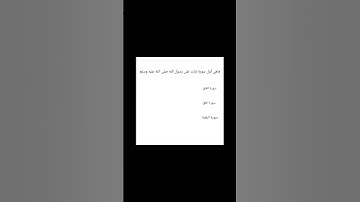 ماهي أول سورة نزلت على رسول الله صلى الله عليه وسلم