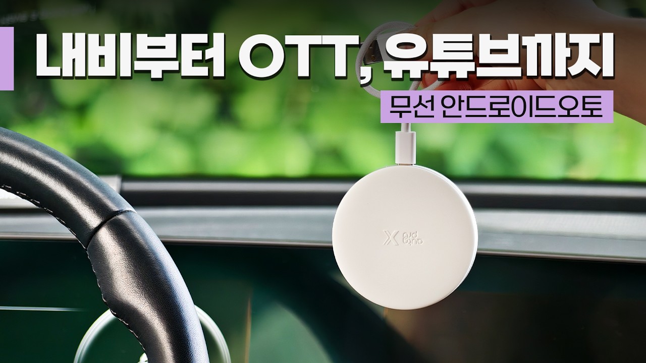 갤럭시 유저라면 덱스 꼭 써야죠! 삼성DeX 기반 오토프로X | 내비, 넷플릭스를 내 차에서 볼 수 있는 무선 안드로이드 오토 | OTT Android Auto