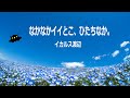 「なかなかイイとこ、ひたちなか。」イカルス渡辺