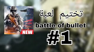 تختيم لعبة | battle of bullet | screenshot 2