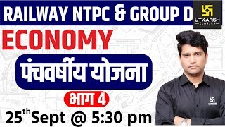 Five Year Plan #4 | Economy | Railway NTPC & Group D Special Classes | By Umesh Sir