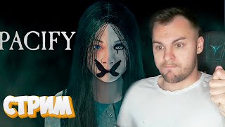 Вернулись в САМУЮ СТРАШНУЮ ИГРУ Pacify! После обновы!