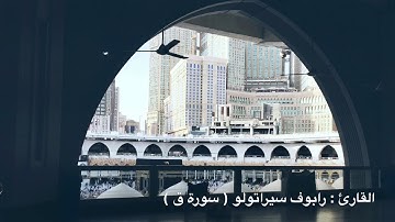 القارئ : الطاجيكي رابوف سيراتولو - سورة ق