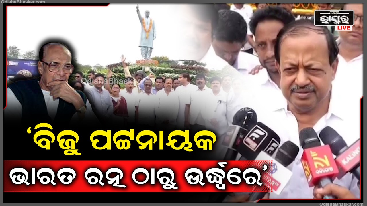 ''ବିଜୁ ପଟ୍ଟନାୟକ ଭାରତ ରତ୍ନ ଠାରୁ ଉର୍ଦ୍ଧ୍ୱରେ,ତାଙ୍କ ମରଶରୀର ଉପରେ ୩ଟି ଦେଶର ପତାକା ପଡିଥିଲା''