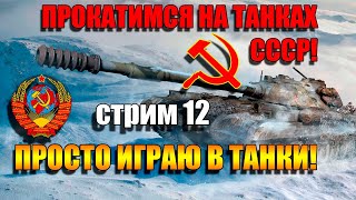 Доминируем на танках СССР и ОБ 704 в World of Tanks